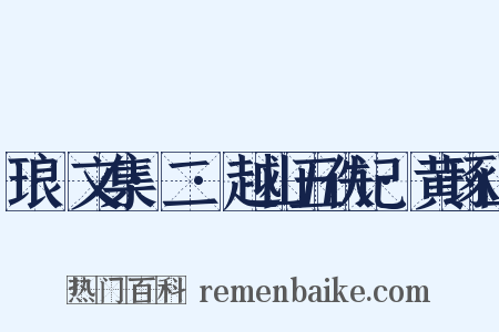 琅嬛文集·二·越山五佚记·黄琢山是什么意思的图片